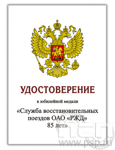 05.003.1. Удостоверение для медали "85 лет Служба восстановительных поездов ОАО "РЖД"