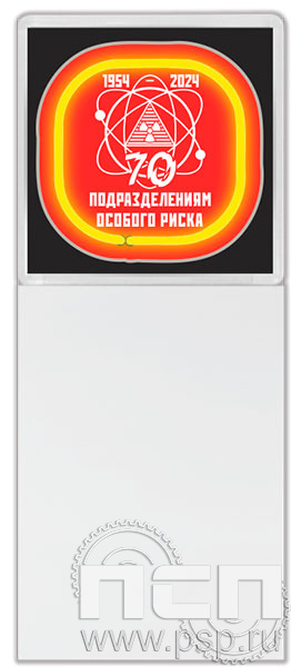 8.20.93. Магнит акриловый с блоком для записи "70 лет Подразделения особого риска"