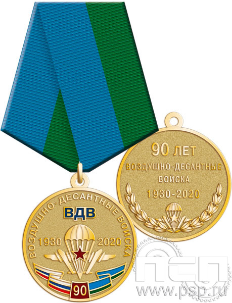 Медаль "90 лет Воздушно-десантные войска" 245.0.1(c)к
