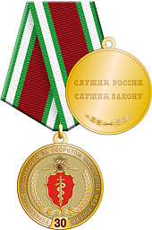 Купить 245.0.1(a). Медаль "30 лет Управление по контролю за оборотом наркотиков МВД России"