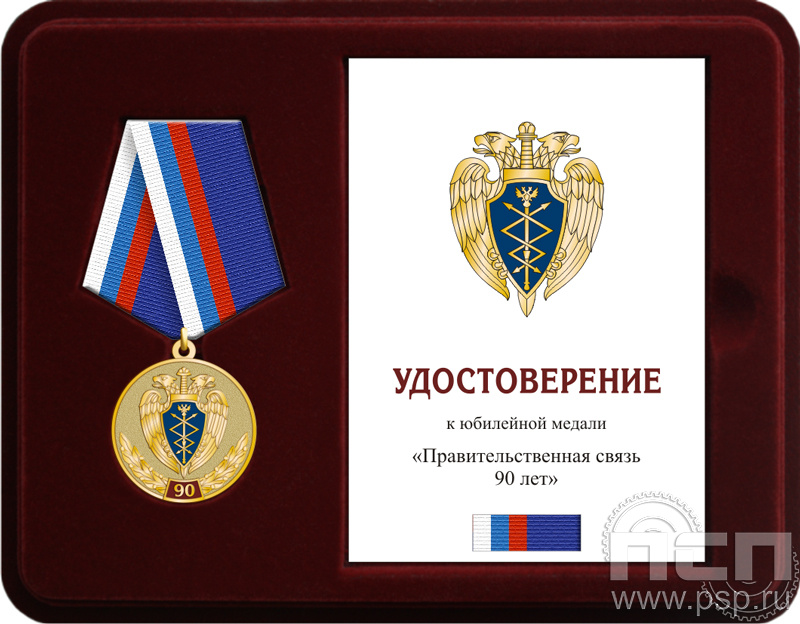 Комплект наградной к медали "90 лет Правительственная связь РФ"