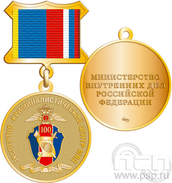 Медаль Медаль "100 лет Экспертно-криминалистический центр МВД" 245.0.5к