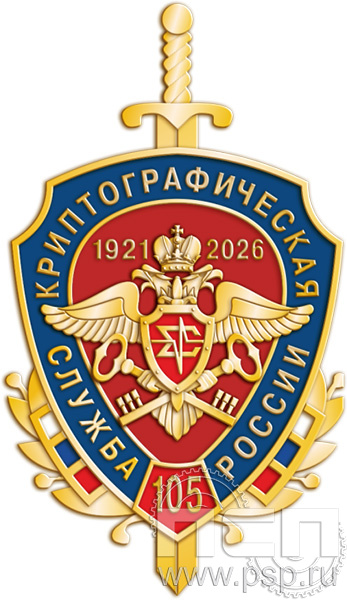 324.0 Знак " Криптографическая служба России 105 лет"