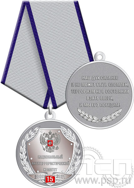 245.0.1(a). Медаль "15 лет Национальный антитеррористический комитет"