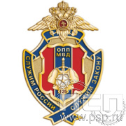 148.1 Нагрудный знак "125 лет Оперативно-поисковые подразделения МВД России"