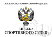 Книжка спортивного судьи