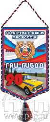 12.1.1. Вымпел бумажный ламинированный А6 "Госавтоинспекции МВД России 90 лет"