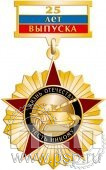 230.1.9. Нагрудный знак 25 лет Выпуска. Жизнь отечеству, честь никому
