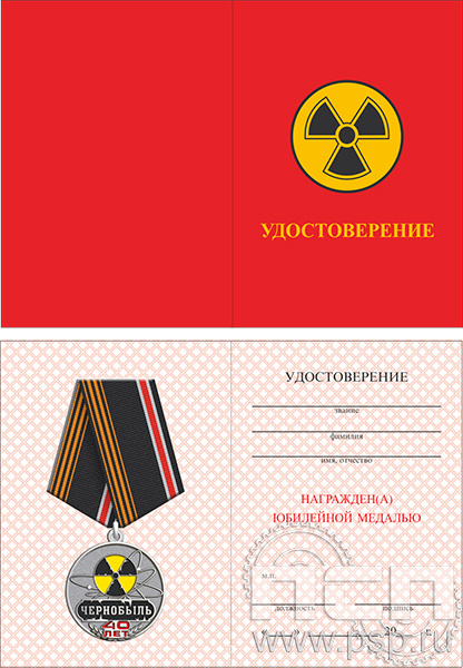 05.003.1. Удостоверение "ЧАЭС 40 лет"