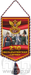 12.1.1. Вымпел бумажный ламинированный "230 лет Государственной фельдъегерской службы РФ"