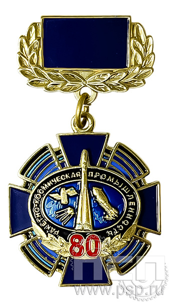 Нагрудный знак «80 лет. Ракетно-космическая промышленность»275.4.64