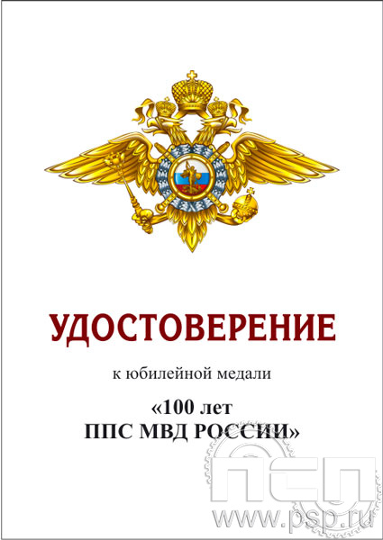 05.003.1. Удостоверение для медали "100 лет Патрульно-постовая служба МВД"