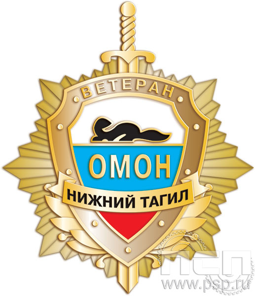 55.7. Нагрудный знак "ОМОН Нижний Тагил"