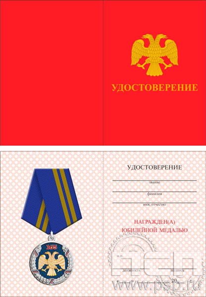05.003.1. Удостоверение для медали "165 лет Государственный банк России"  05.003.1. Удостоверение для медали "165 лет Государственный банк России"