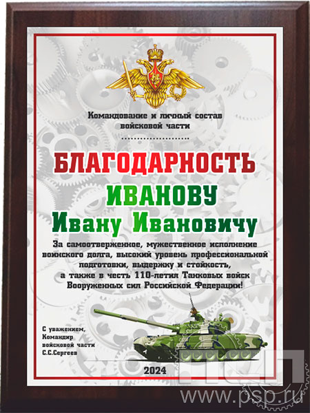 EX153. Плакетка деревянная  "110 лет Танковые войска ВС России"