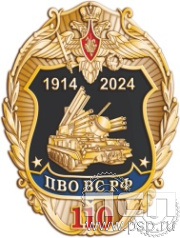 819.0. Нагрудный знак "110 лет Войскам противовоздушной обороны ВС РФ"