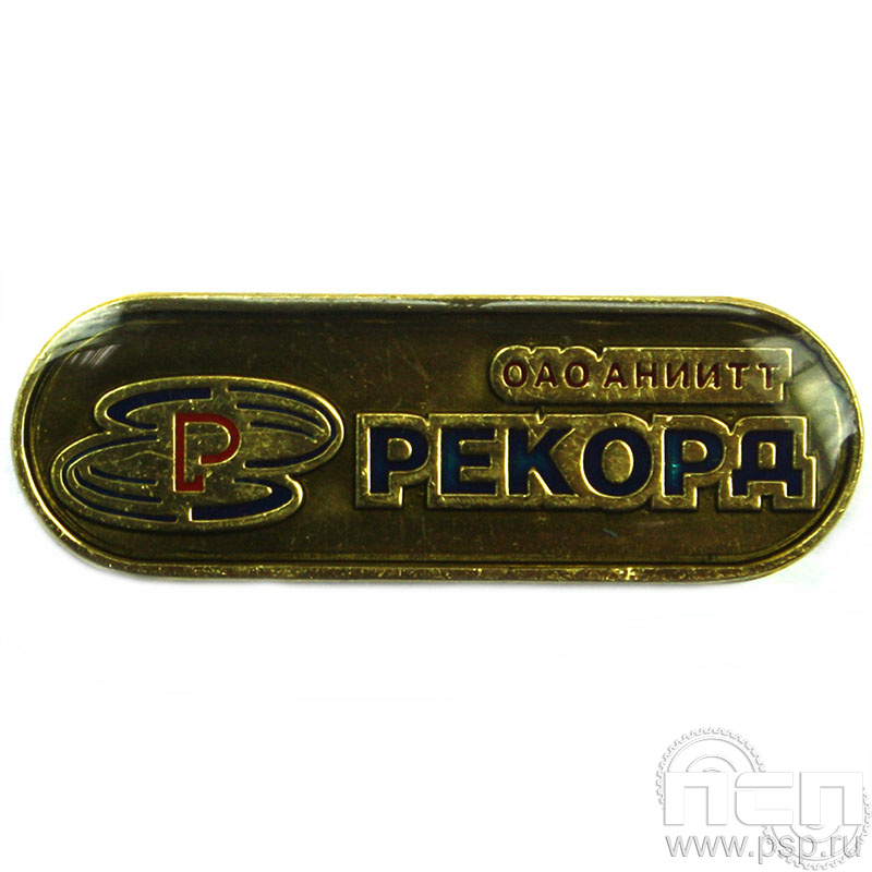 Значок «ОАО АНИИТТ Рекорд» 918.0к