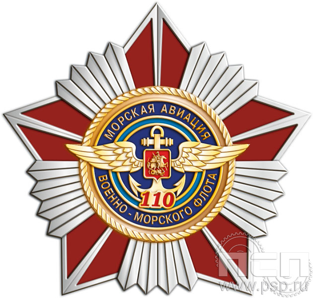 5.2(е). Нагрудный знак "День штурманской службы ВМФ 325 лет, Авиация ВМФ 110 лет, ВТА 110 лет"
