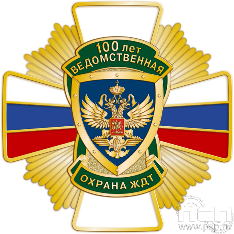244.1. Нагрудный знак "100 лет Ведомственная охрана ЖДТ"