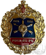Нагрудный знак "РВСН ВС РФ"  53.9к