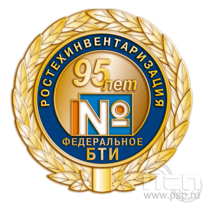 139.1. Нагрудный знак "95 лет Ростехинвентаризация Федеральное БТИ"