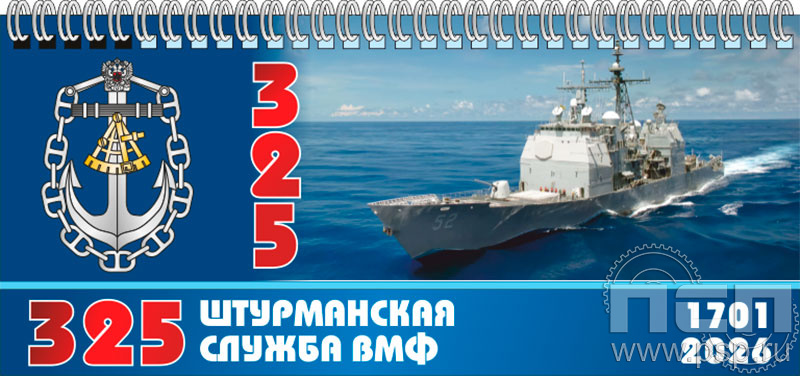 12.2.5 Планинг с символикой 290х130 "День штурманской службы ВМФ 325 лет, Авиация ВМФ 110 лет, ВТА 110 лет"