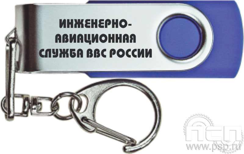 8.3.5. Флеш-накопитель USB 16 GB "110 лет Инженерно-авиационная и Штурманская службы ВВС"