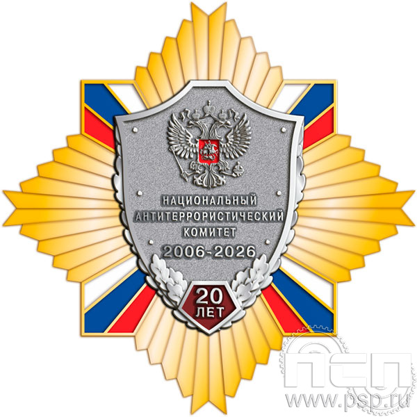 22.26 Нагрудный знак "Национальный антитеррористический комитет 20 лет"