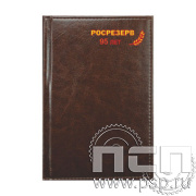 1.3.4.3 Ежедневник A6 Imperial коричневый 123467 Росрезерв 95 лет