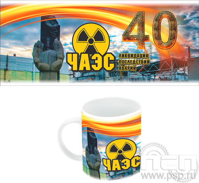 4.1.5. Кружка под сублимацию с круговым нанесением "ЧАЭС 40 лет"