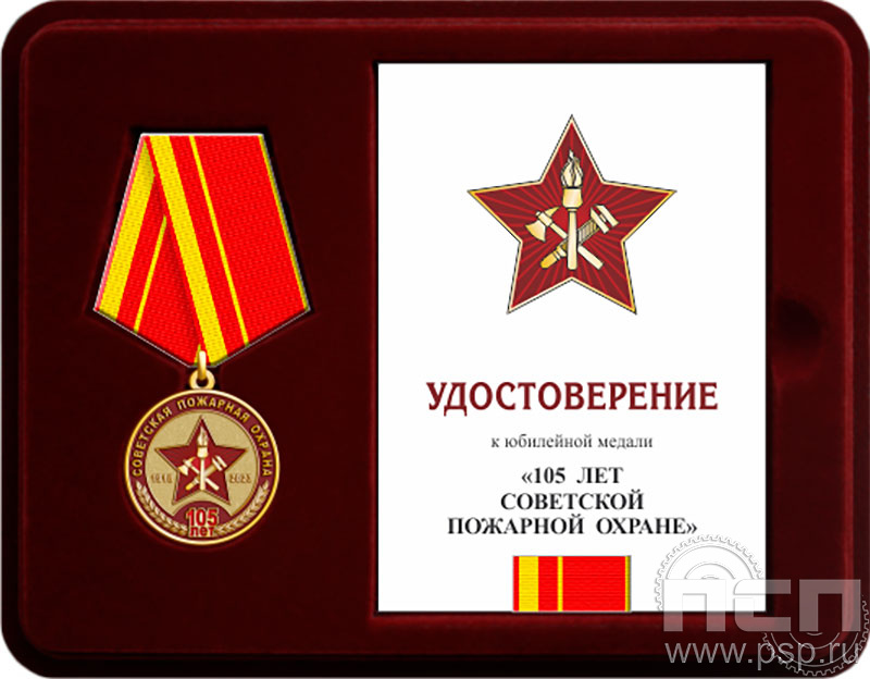 Комплект наградной к медали "105 лет Советской пожарной охране"