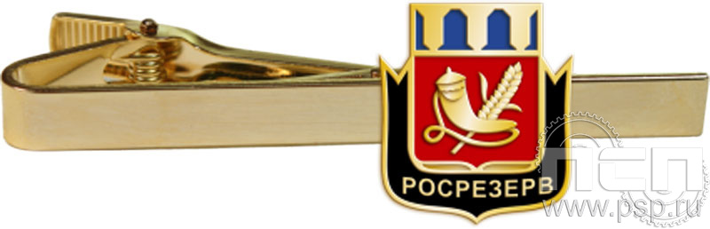 6.3.1(414). Заколка для галстука "Росрезерв"