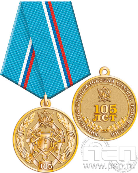 245.0.1(d). Медаль "105 лет Финансово-экономическая служба ФСИН"