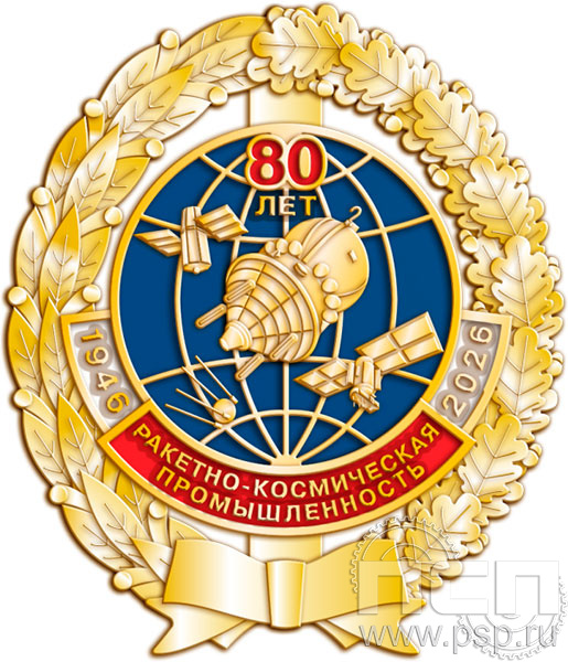 Нагрудный знак «80 лет. Ракетно-космическая промышленность» 05.110