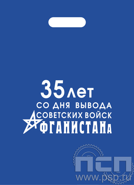 8.4.4. Пакет "35 лет со дня вывода советских войск из Афганистана"