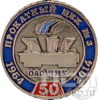 Значок «50 лет Прокатный цех №3 ОАО ЧМК» 005.0к