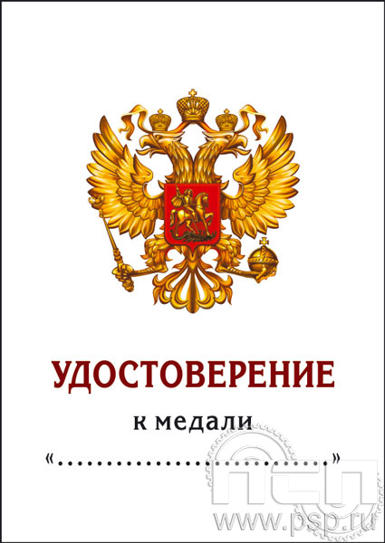 05.003.1. Удостоверение для медали "Банк России"