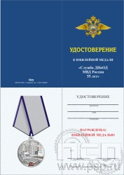 05.003.1. Удостоверение для медали "55 лет Служба ДИиОД ГИБДД МВД России"