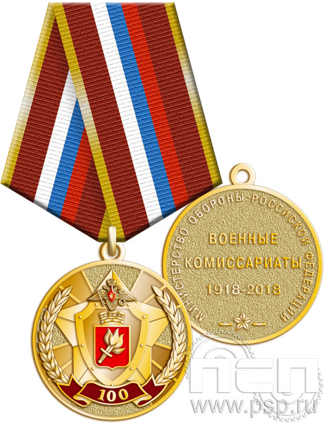 Медаль "100 лет Военные комиссариаты МО России" 245.0.1(a)к
