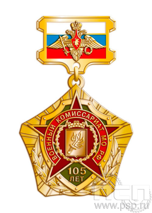 96.11.57. Нагрудный знак "105 лет Военный комиссариат МО РФ"