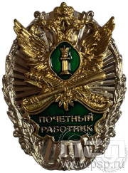 Нагрудный знак «Почётный работник ФССП» латунь/нейзильбер 162.1к