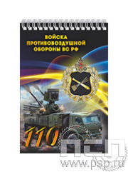 12.2.1. Блокнот на пружине А6 "110 лет Войскам противовоздушной обороны ВС РФ"