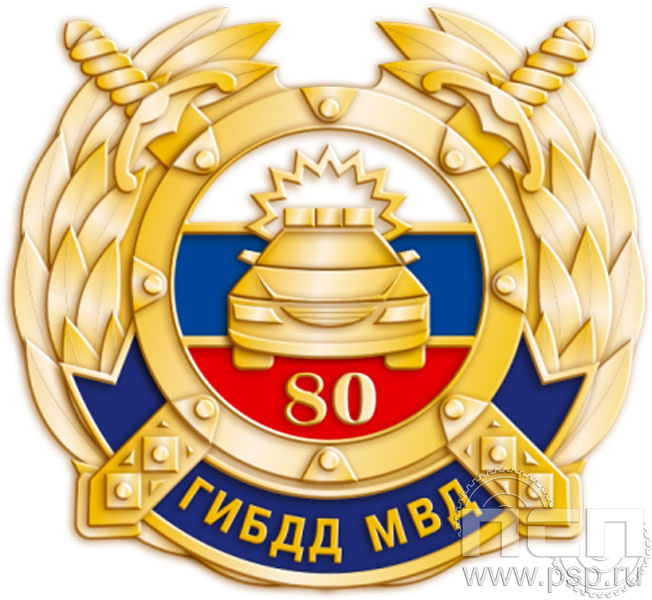 Значок "ГИБДД МВД 80 лет" 1428.0к