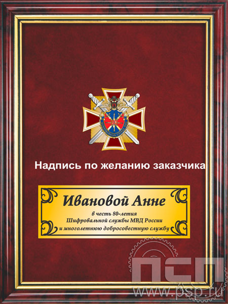5.7.97.34. Панно с нагрудным знаком "80 лет Шифровальная служба МВД России" на бархате в рамке