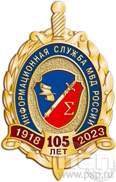 404.0. Нагрудный знак "105 лет Информационная служба МВД" крепление игла
