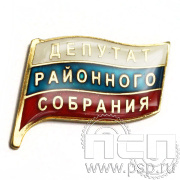 Значок Депутат  районного собрания 047.0к
