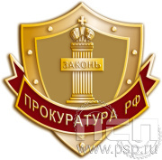 Значок "Прокуратура РФ" 156.0к