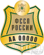 Нагрудный жетон под индивидуальный номер ФССП21