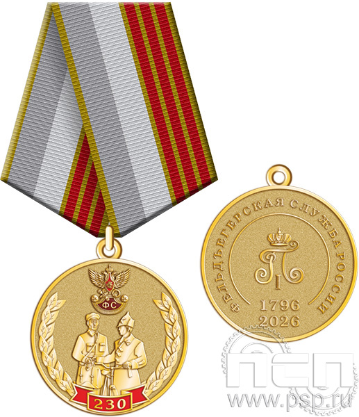 245.0.1(a). Медаль "230 лет Государственной фельдъегерской службы РФ"