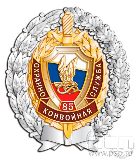 05.98. Нагрудный знак "85 лет Охранно-конвойная служба МВД РФ"